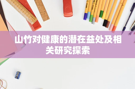 山竹对健康的潜在益处及相关研究探索