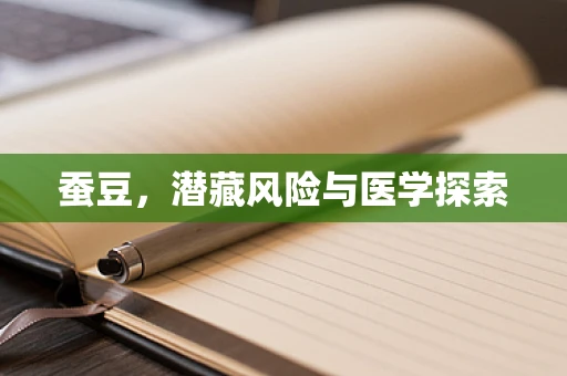 蚕豆，潜藏风险与医学探索