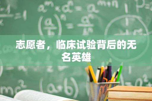 志愿者，临床试验背后的无名英雄