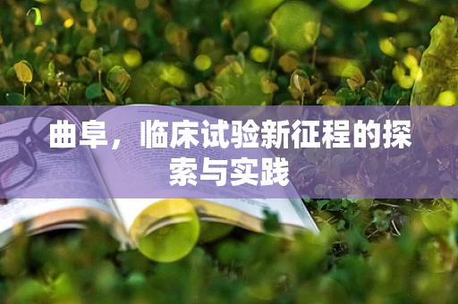 曲阜，临床试验新征程的探索与实践