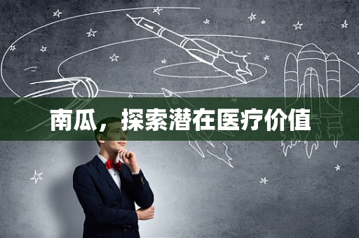 南瓜，探索潜在医疗价值