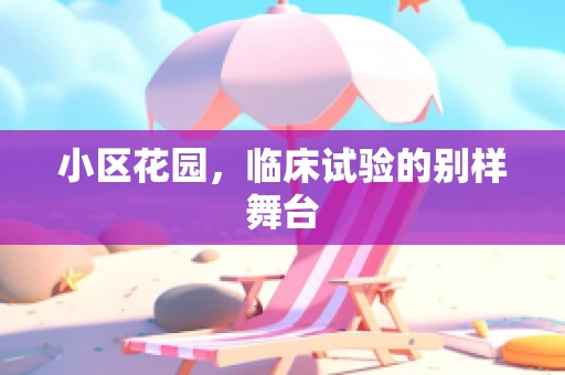 小区花园，临床试验的别样舞台