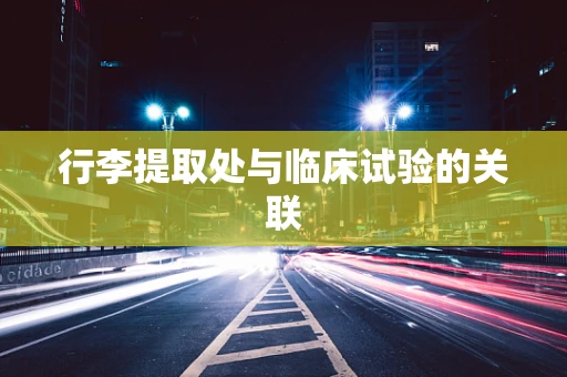 行李提取处与临床试验的关联