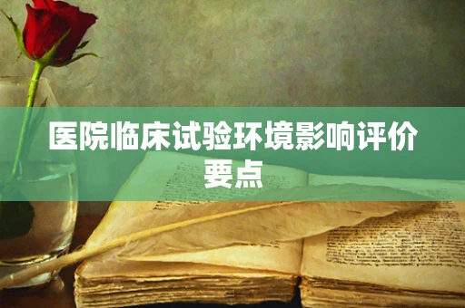 医院临床试验环境影响评价要点