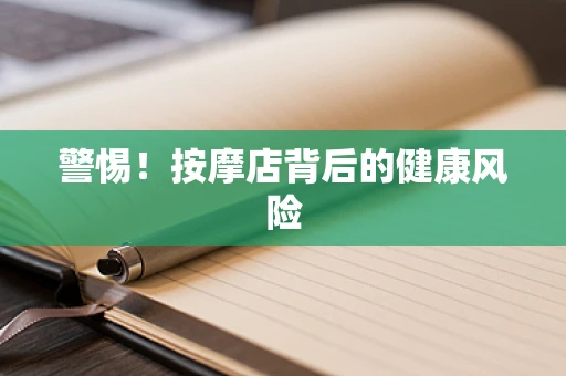 警惕！按摩店背后的健康风险