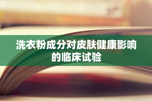 洗衣粉成分对皮肤健康影响的临床试验