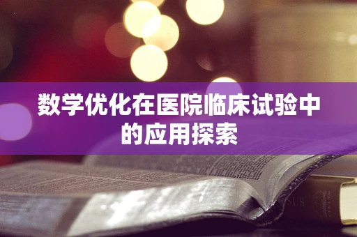 数学优化在医院临床试验中的应用探索
