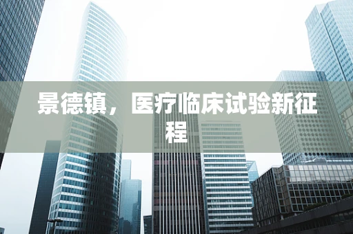 景德镇，医疗临床试验新征程