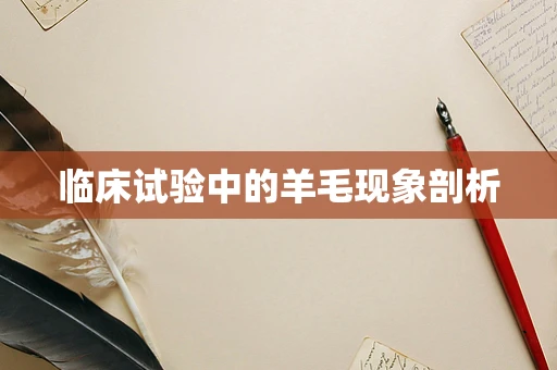 临床试验中的羊毛现象剖析