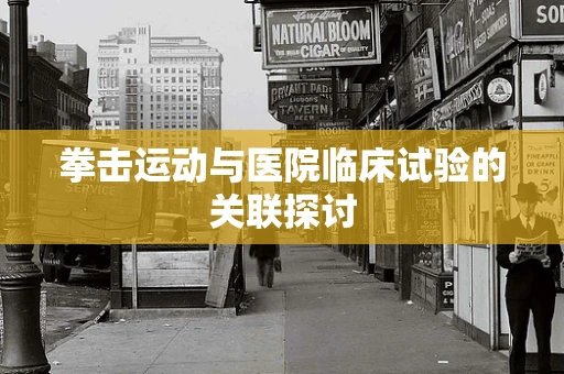 拳击运动与医院临床试验的关联探讨