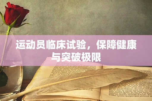 运动员临床试验，保障健康与突破极限