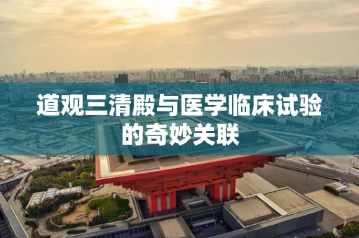 道观三清殿与医学临床试验的奇妙关联
