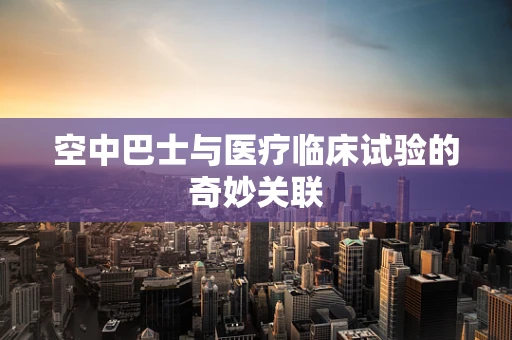 空中巴士与医疗临床试验的奇妙关联