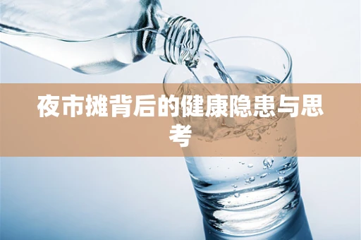 夜市摊背后的健康隐患与思考