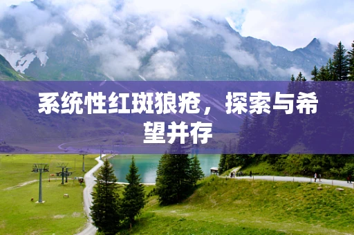 系统性红斑狼疮，探索与希望并存