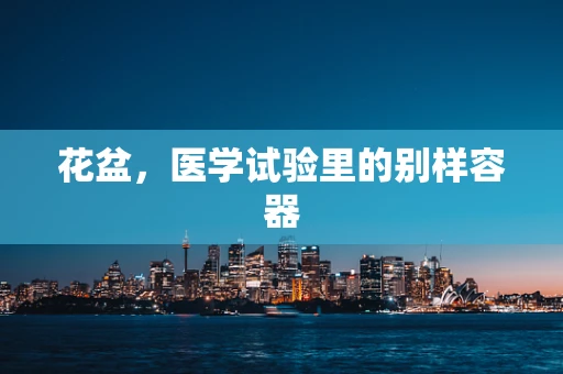 花盆，医学试验里的别样容器