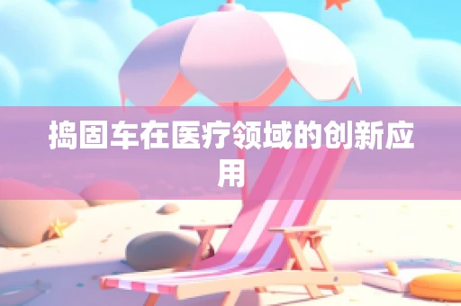 捣固车在医疗领域的创新应用