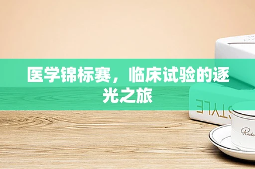 医学锦标赛，临床试验的逐光之旅