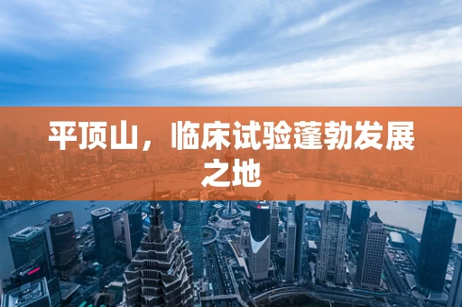 平顶山，临床试验蓬勃发展之地