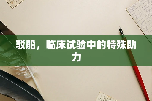 驳船，临床试验中的特殊助力