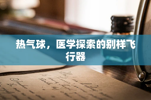 热气球，医学探索的别样飞行器