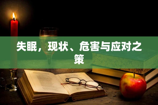 失眠，现状、危害与应对之策