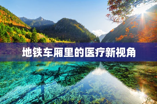 地铁车厢里的医疗新视角