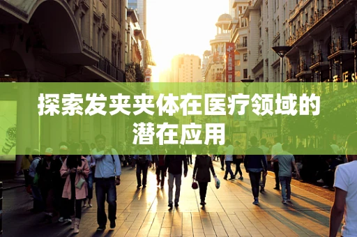 探索发夹夹体在医疗领域的潜在应用