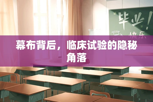幕布背后，临床试验的隐秘角落
