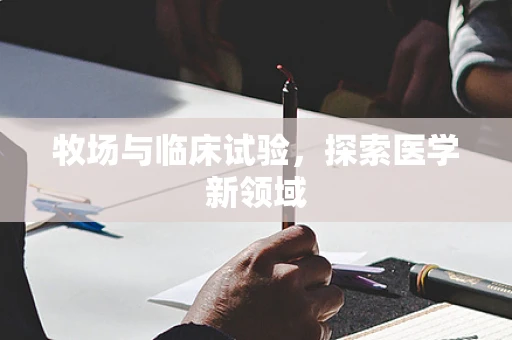 牧场与临床试验，探索医学新领域