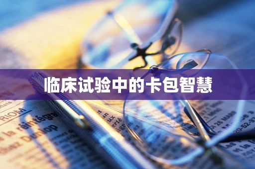 临床试验中的卡包智慧