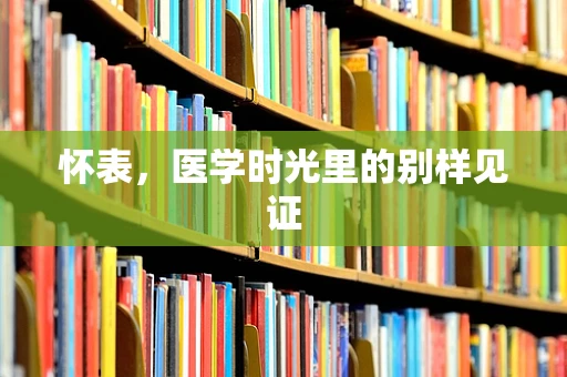 怀表，医学时光里的别样见证