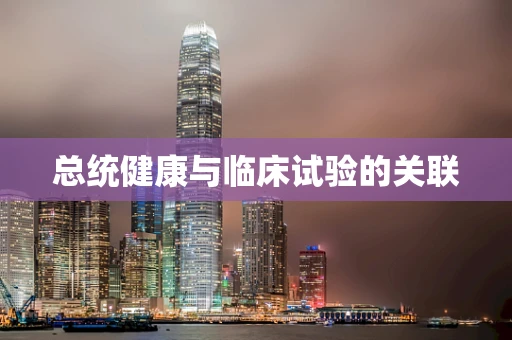 总统健康与临床试验的关联