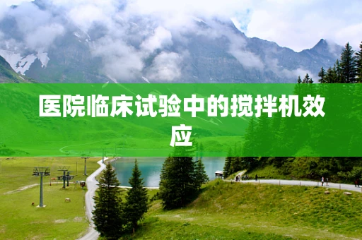 医院临床试验中的搅拌机效应