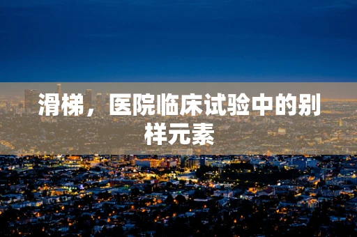 滑梯，医院临床试验中的别样元素