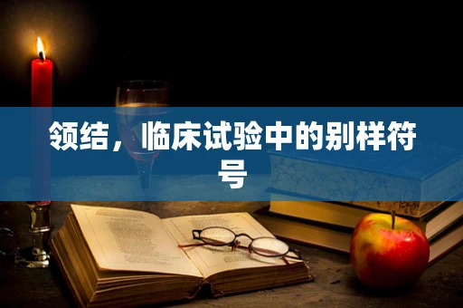 领结，临床试验中的别样符号