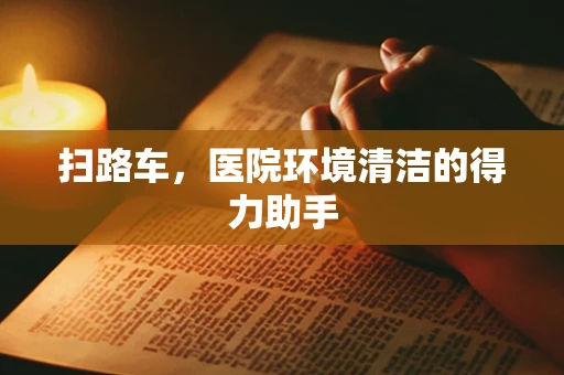 扫路车，医院环境清洁的得力助手