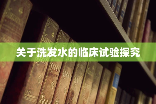关于洗发水的临床试验探究