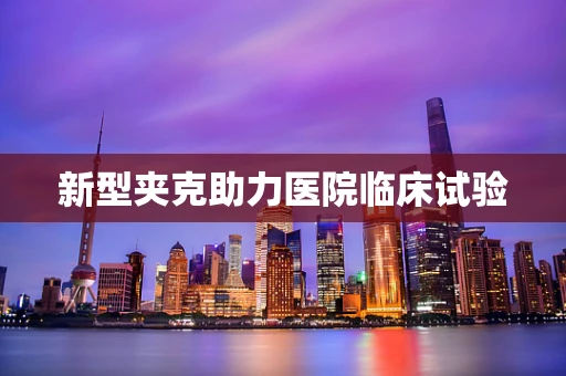新型夹克助力医院临床试验