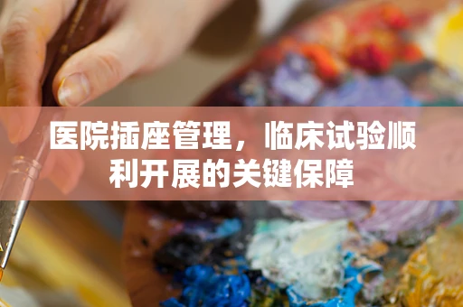 医院插座管理，临床试验顺利开展的关键保障