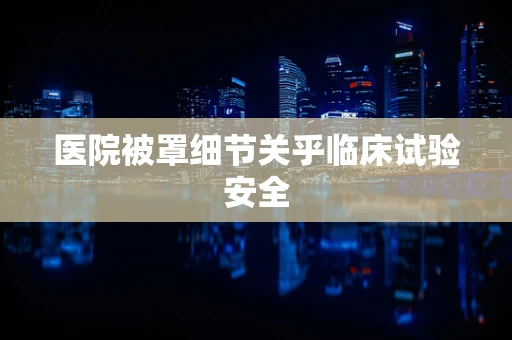 医院被罩细节关乎临床试验安全