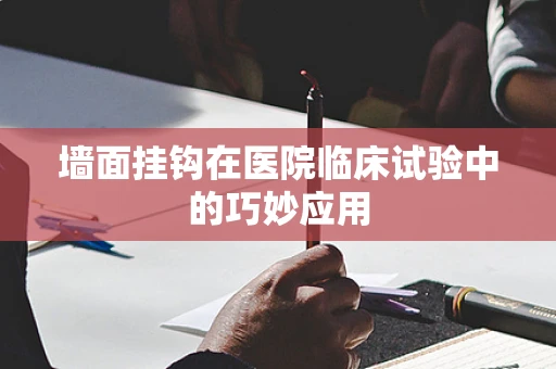 墙面挂钩在医院临床试验中的巧妙应用