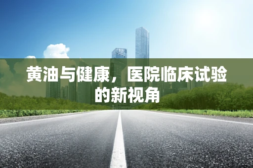 黄油与健康，医院临床试验的新视角