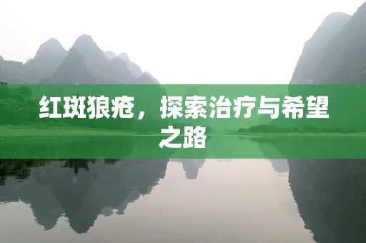 红斑狼疮，探索治疗与希望之路