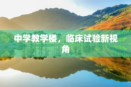 中学教学楼，临床试验新视角