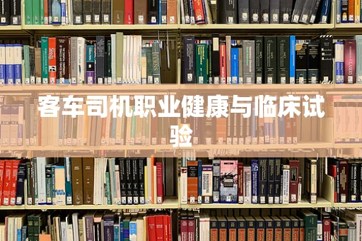 客车司机职业健康与临床试验