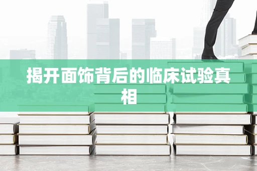 揭开面饰背后的临床试验真相