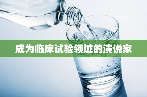 成为临床试验领域的演说家