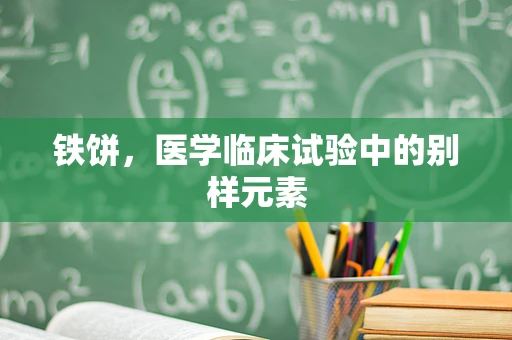 铁饼，医学临床试验中的别样元素