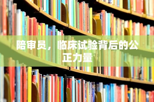 陪审员，临床试验背后的公正力量
